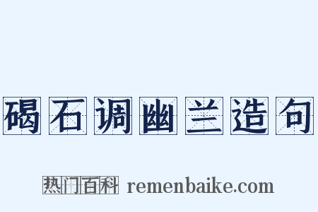碣石调幽兰造句是什么意思的图片
